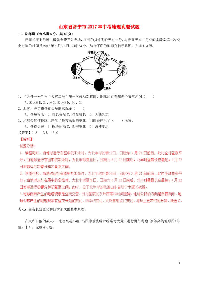 山东省济宁市2017年中考地理真题试题（含解析）_9.地理中考真题2015-2024年_2017年全国中考地理74份