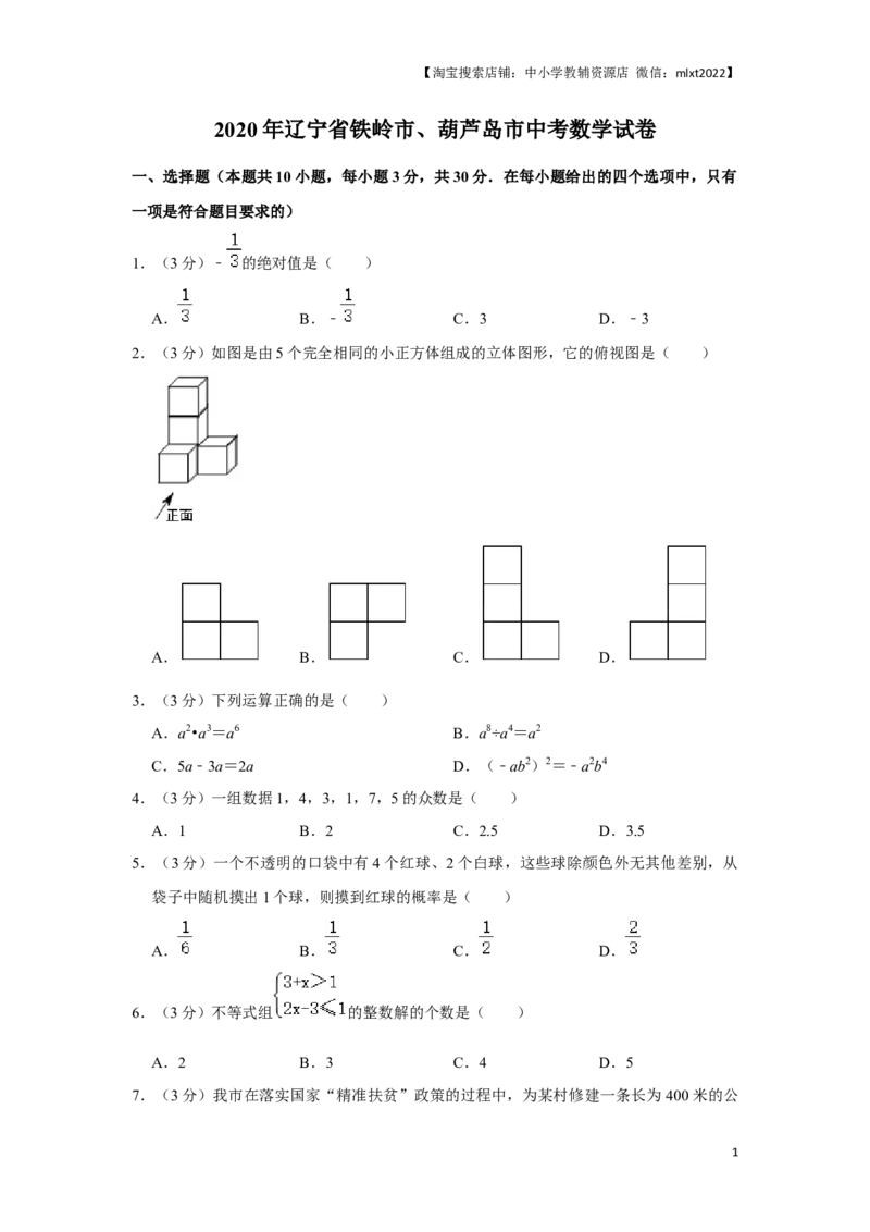 2020年辽宁省葫芦岛、铁岭市中考数学试题（原卷）_中考真题_2.数学中考真题2015-2024年_地区卷_辽宁省_辽宁铁岭数学13-23