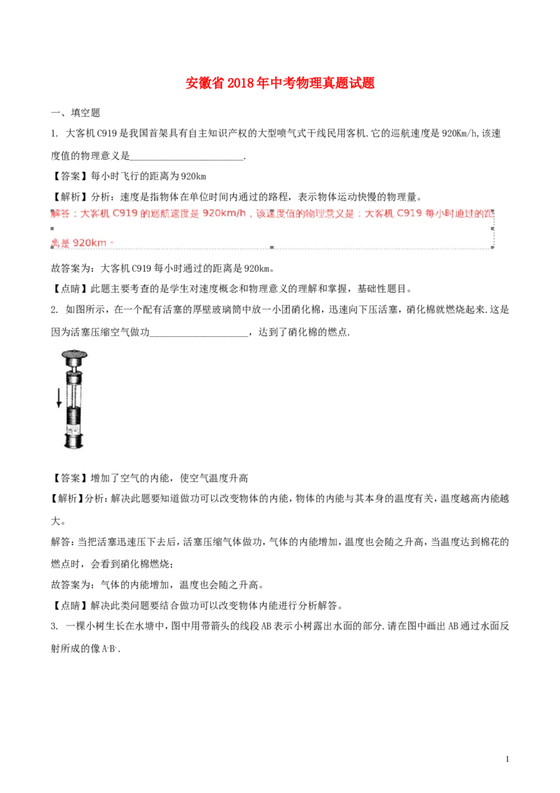安徽省2018年中考物理真题试题（含解析）_中考真题_4.物理中考真题2015-2024年_2018年中考物理真题223份