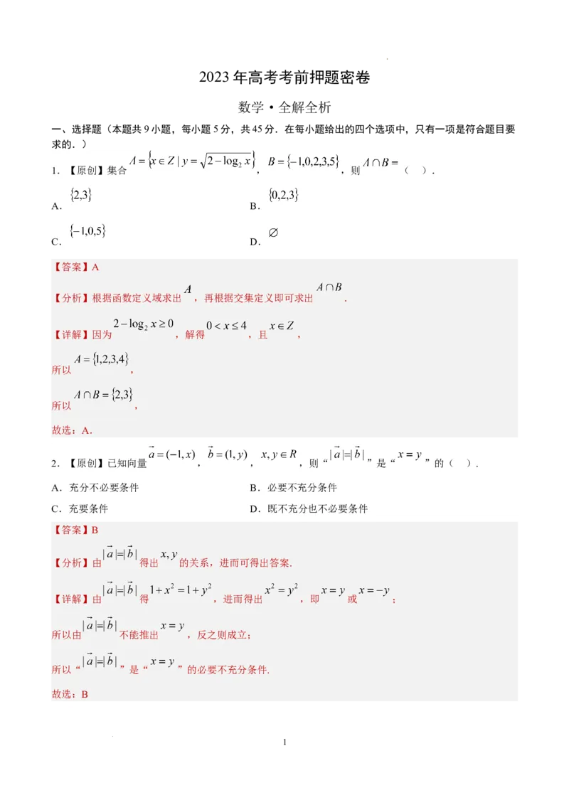 数学（天津卷）（全解全析）_2023高考押题卷_学易金卷-2023学科网押题卷（各科各版本）_2023学科网押题卷-学易金卷-数学_数学（天津卷）-学易金卷：2023年高考考前押题密卷