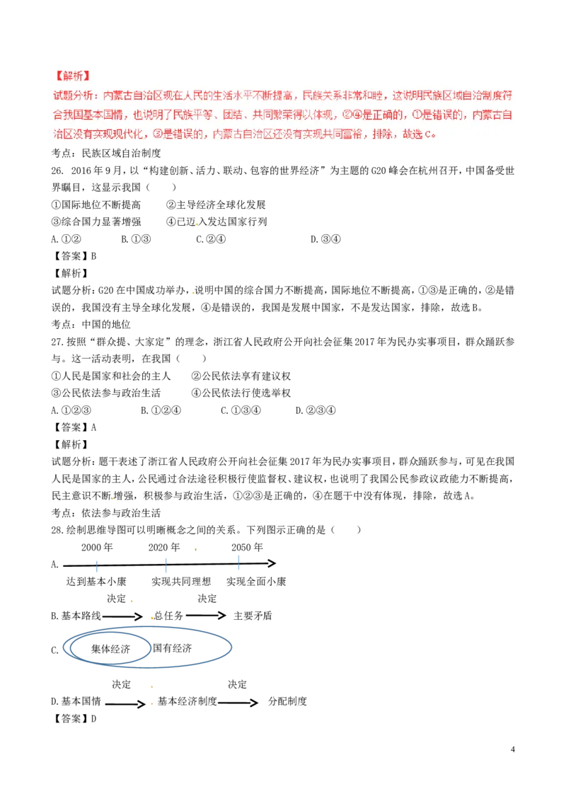 浙江省杭州市2017年中考政治真题试题（含解析）_7.政治中考真题2015-2024年_2017年全国中考政治129份