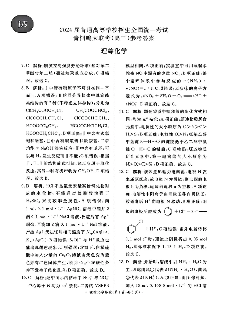青桐鸣理综答案_2024年2月_01每日更新_05号_2024届河南省普通高等学校招生全国统一考试青桐鸣2月大联考_2024届河南省普通高等学校招生全国统一考试青桐鸣2月大联考理综