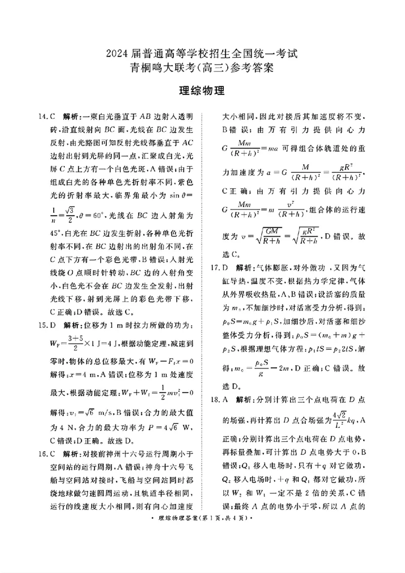 青桐鸣理综答案_2024年2月_01每日更新_05号_2024届河南省普通高等学校招生全国统一考试青桐鸣2月大联考_2024届河南省普通高等学校招生全国统一考试青桐鸣2月大联考理综