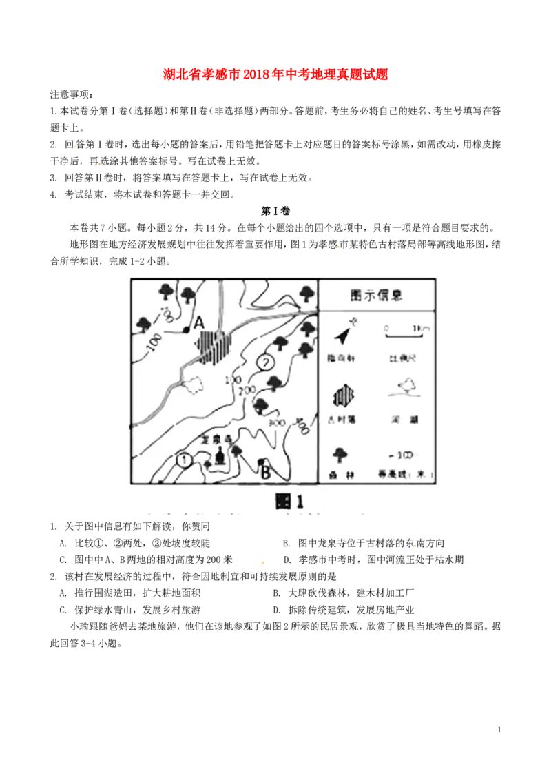 湖北省孝感市2018年中考地理真题试题（含答案）_9.地理中考真题2015-2024年_2018年全国中考地理110份