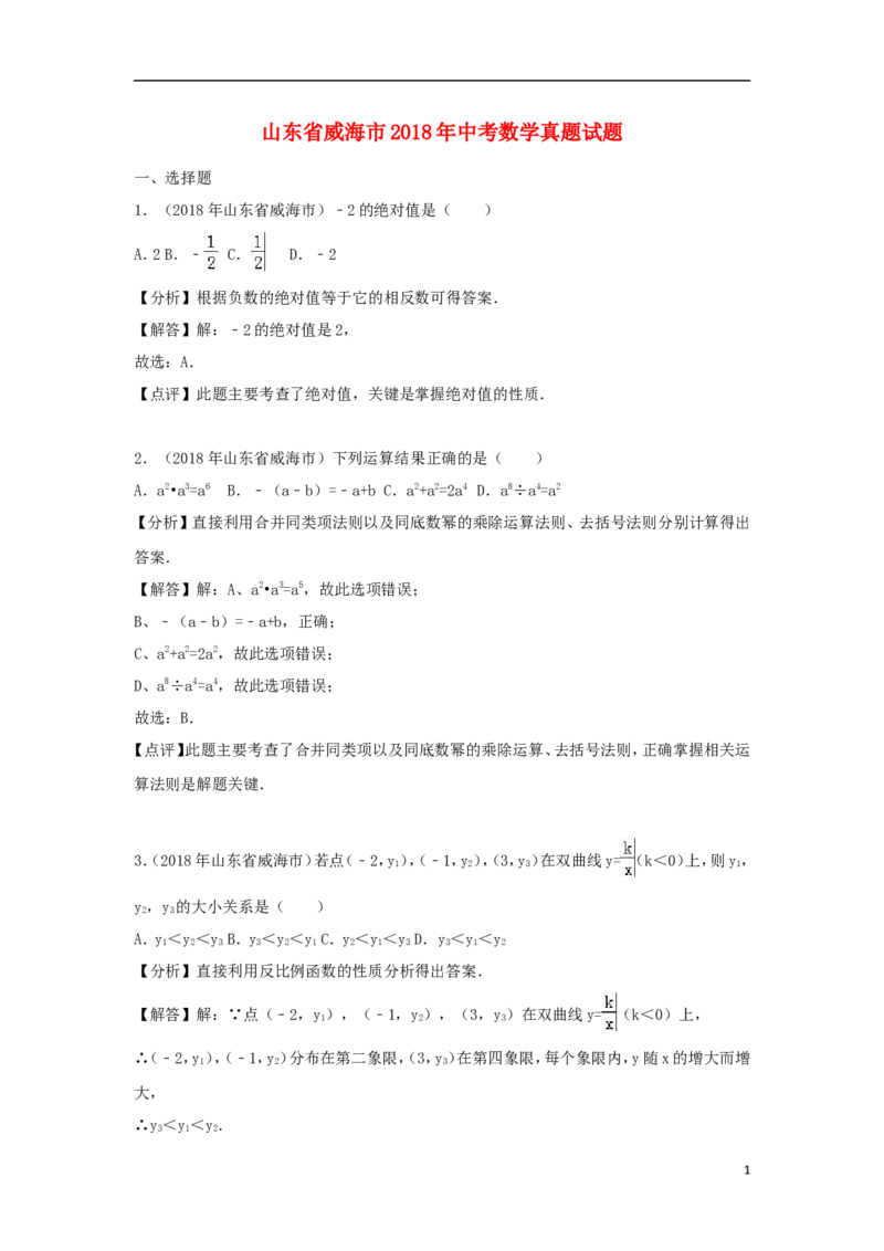 山东省威海市2018年中考数学真题试题（含解析）_中考真题_2.数学中考真题2015-2024年_2018年全国中考数学258份