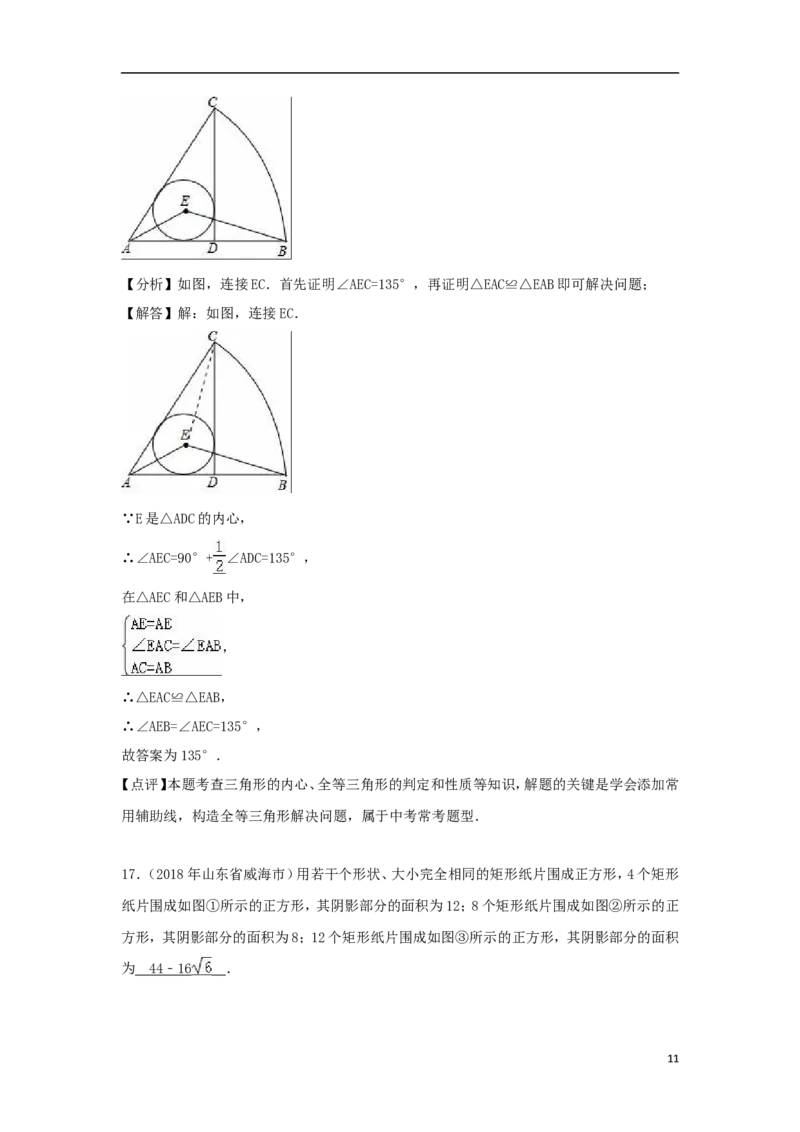 山东省威海市2018年中考数学真题试题（含解析）_中考真题_2.数学中考真题2015-2024年_2018年全国中考数学258份