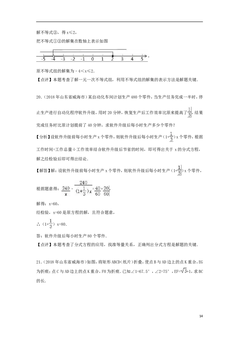 山东省威海市2018年中考数学真题试题（含解析）_中考真题_2.数学中考真题2015-2024年_2018年全国中考数学258份