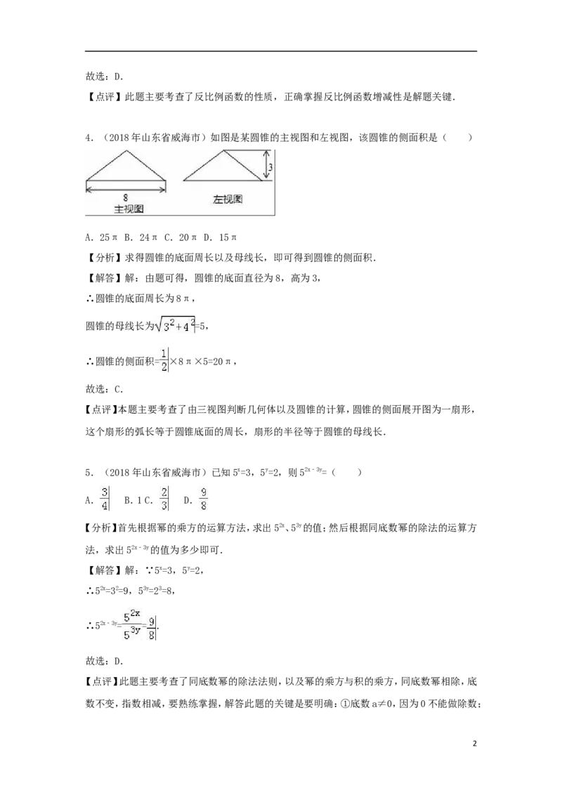 山东省威海市2018年中考数学真题试题（含解析）_中考真题_2.数学中考真题2015-2024年_2018年全国中考数学258份