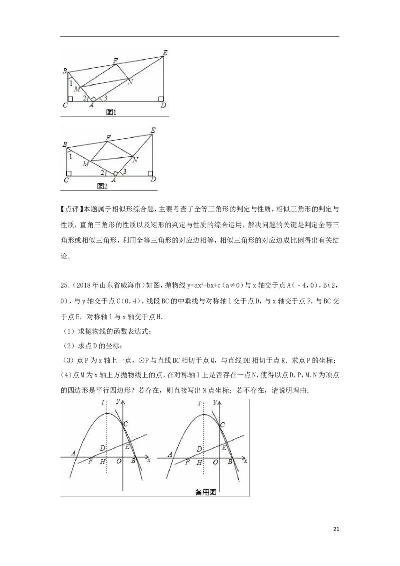 山东省威海市2018年中考数学真题试题（含解析）_中考真题_2.数学中考真题2015-2024年_2018年全国中考数学258份