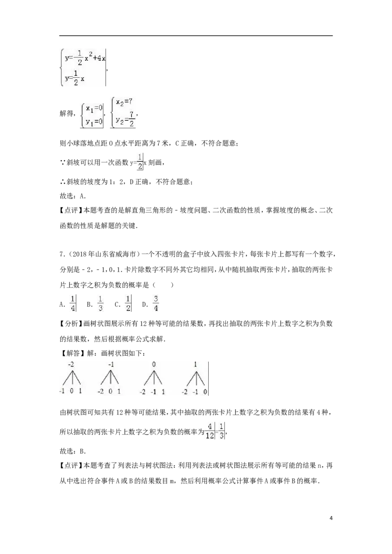 山东省威海市2018年中考数学真题试题（含解析）_中考真题_2.数学中考真题2015-2024年_2018年全国中考数学258份