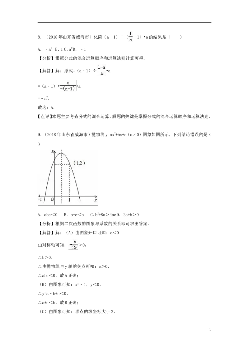 山东省威海市2018年中考数学真题试题（含解析）_中考真题_2.数学中考真题2015-2024年_2018年全国中考数学258份