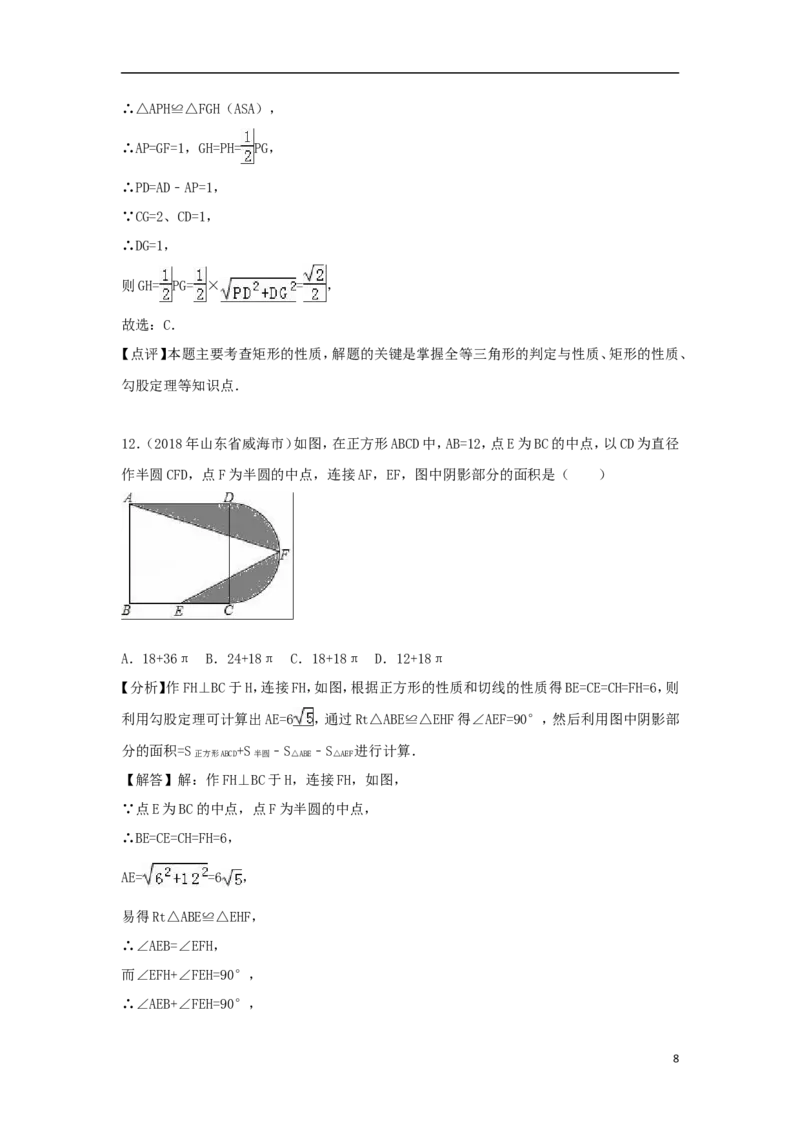 山东省威海市2018年中考数学真题试题（含解析）_中考真题_2.数学中考真题2015-2024年_2018年全国中考数学258份