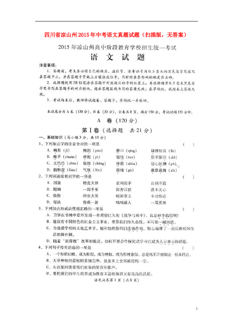 四川省凉山州2015年中考语文真题试题（扫描版，无答案）_中考真题_1.语文中考真题2015-2024年_2015年全国中考语文154份_2015年全国中考154份
