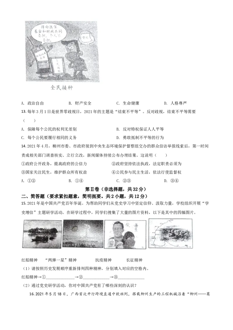 广西柳州市2021年中考道德与法治真题（原卷版）_7.政治中考真题2015-2024年_2021政治真题84份_柳州政治