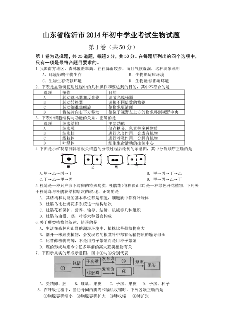 山东省临沂市2014年初中学业考试生物试题_8.生物中考真题2015-2024年_地区卷_山东省_临沂生物08-22_临沂生物