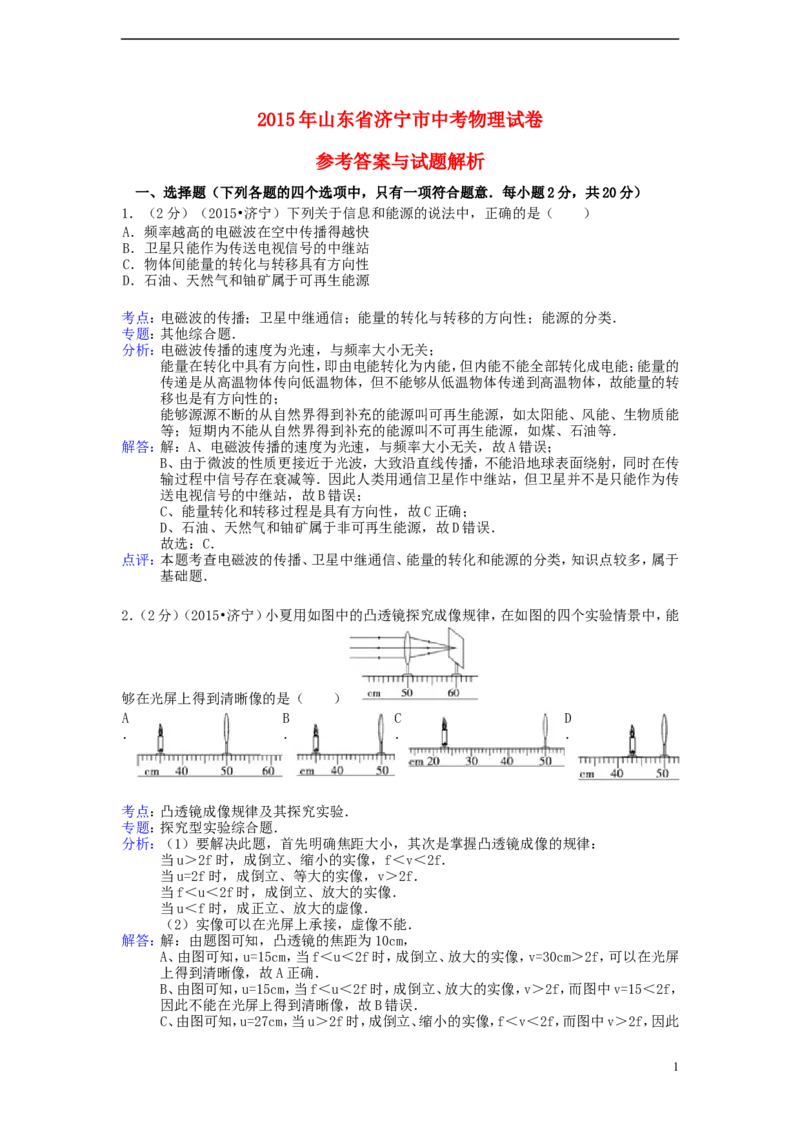 山东省济宁市2015年中考物理真题试题（含解析）_中考真题_4.物理中考真题2015-2024年_2015年中考物理真题165份