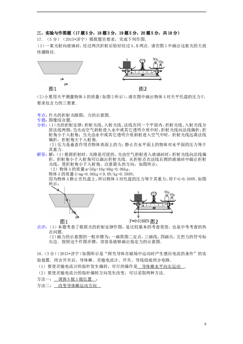 山东省济宁市2015年中考物理真题试题（含解析）_中考真题_4.物理中考真题2015-2024年_2015年中考物理真题165份