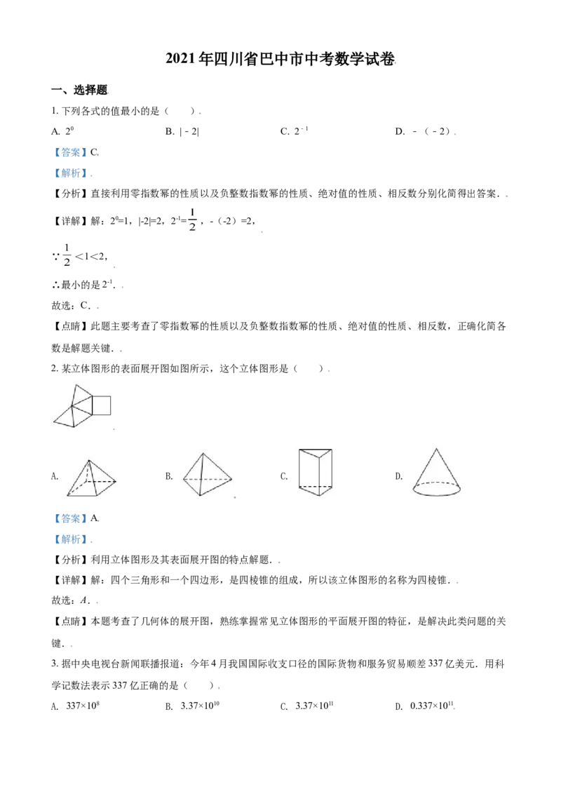 四川省巴中市2021年中考数学真题试卷（解析版）_中考真题_2.数学中考真题2015-2024年_2021中考数学真题86份_2021四川_巴中数学