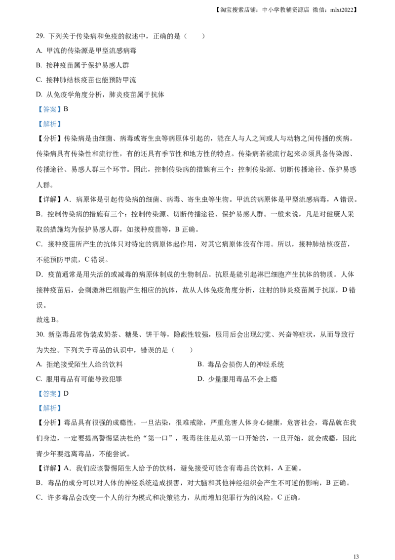 精品解析：2023年甘肃省金昌市生物中考真题（解析版）_8.生物中考真题2015-2024年_2023年全国中考生物7.20_精品解析：2023年甘肃省金昌市生物中考真题