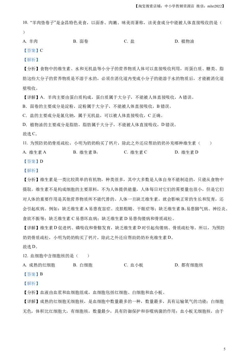 精品解析：2023年甘肃省金昌市生物中考真题（解析版）_8.生物中考真题2015-2024年_2023年全国中考生物7.20_精品解析：2023年甘肃省金昌市生物中考真题