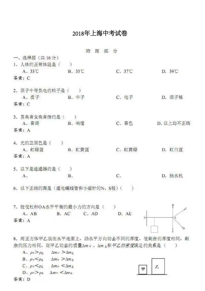 上海市2018年中考物理真题试题（pdf，含答案）_中考真题_4.物理中考真题2015-2024年_2018年中考物理真题223份