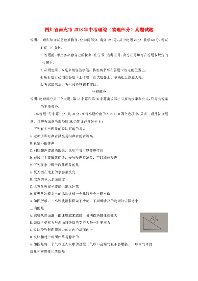 四川省南充市2018年中考理综（物理部分）真题试题（含扫描答案）_中考真题_4.物理中考真题2015-2024年_2018年中考物理真题223份