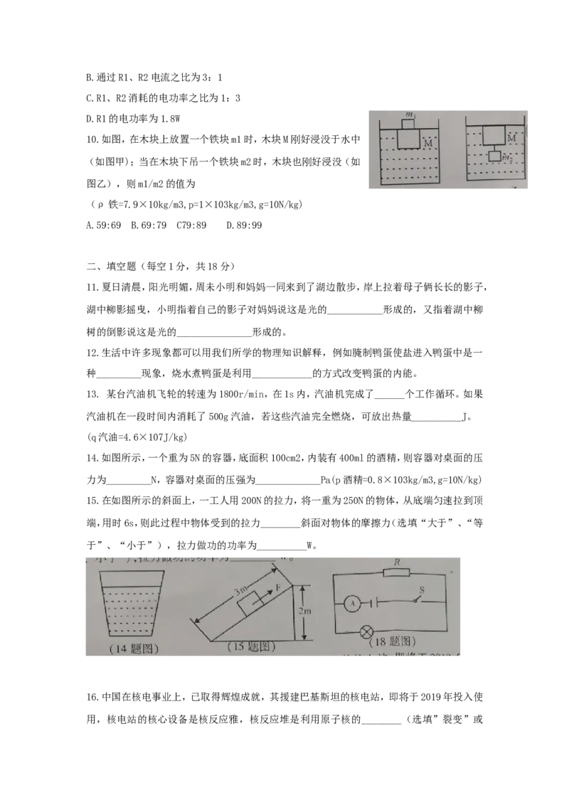 四川省南充市2018年中考理综（物理部分）真题试题（含扫描答案）_中考真题_4.物理中考真题2015-2024年_2018年中考物理真题223份