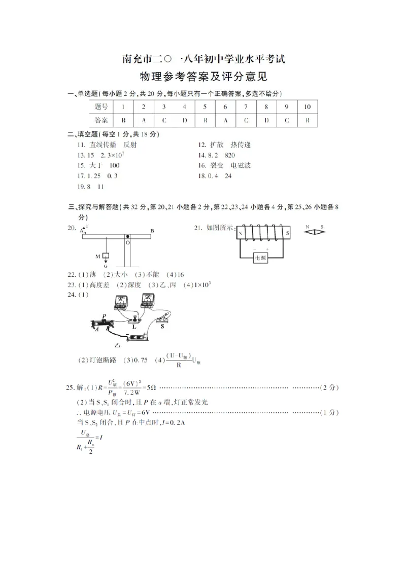 四川省南充市2018年中考理综（物理部分）真题试题（含扫描答案）_中考真题_4.物理中考真题2015-2024年_2018年中考物理真题223份