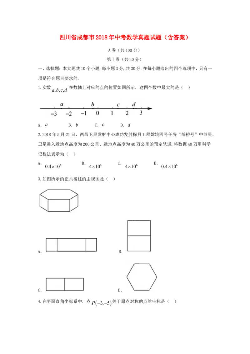 四川省成都市2018年中考数学真题试题（含答案）_中考真题_2.数学中考真题2015-2024年_2018年全国中考数学258份