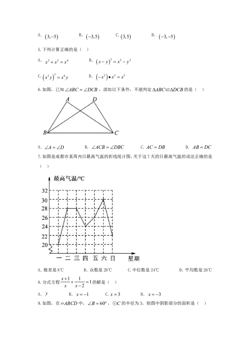 四川省成都市2018年中考数学真题试题（含答案）_中考真题_2.数学中考真题2015-2024年_2018年全国中考数学258份