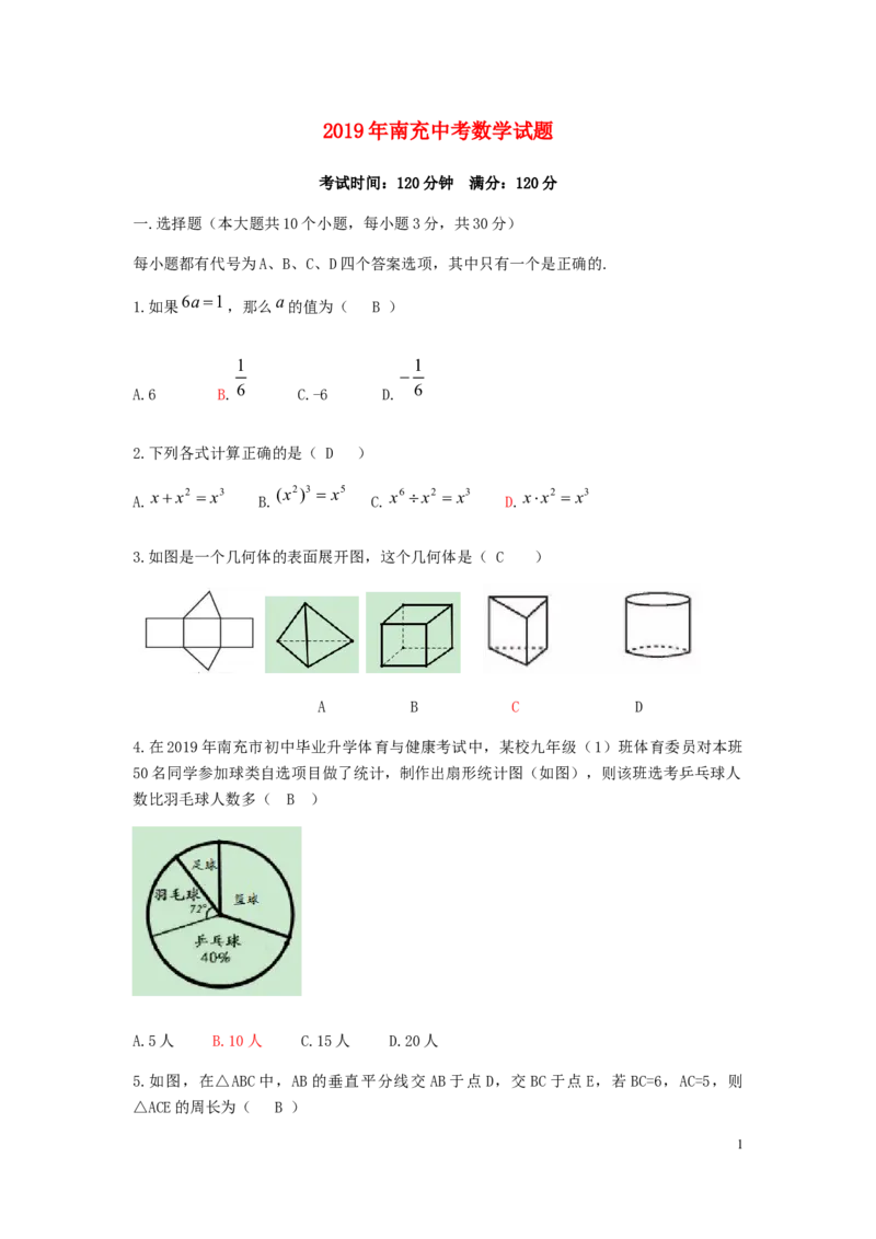 四川省南充市2019年中考数学真题试题_中考真题_2.数学中考真题2015-2024年_2019年全国中考数学206份