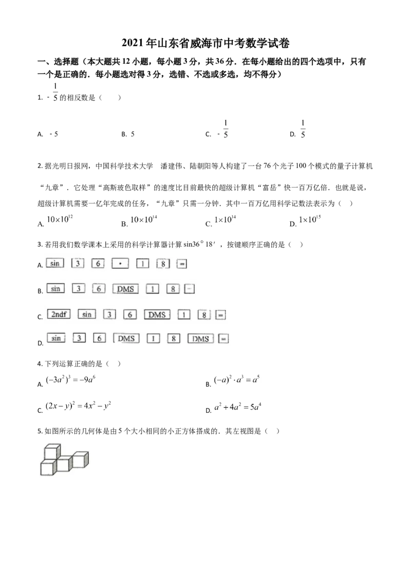 山东省威海市2021年中考数学真题（原卷版）_中考真题_2.数学中考真题2015-2024年_2021中考数学真题86份_2021山东省_威海数学