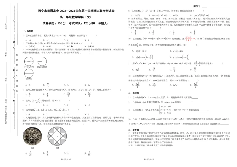 青海省西宁市2023-2024学年高三上学期期末联考文科数学_2024年2月_01每日更新_06号_2024届青海省西宁市高三上学期期末联考_青海省西宁市2024届高三上学期期末联考文科数学