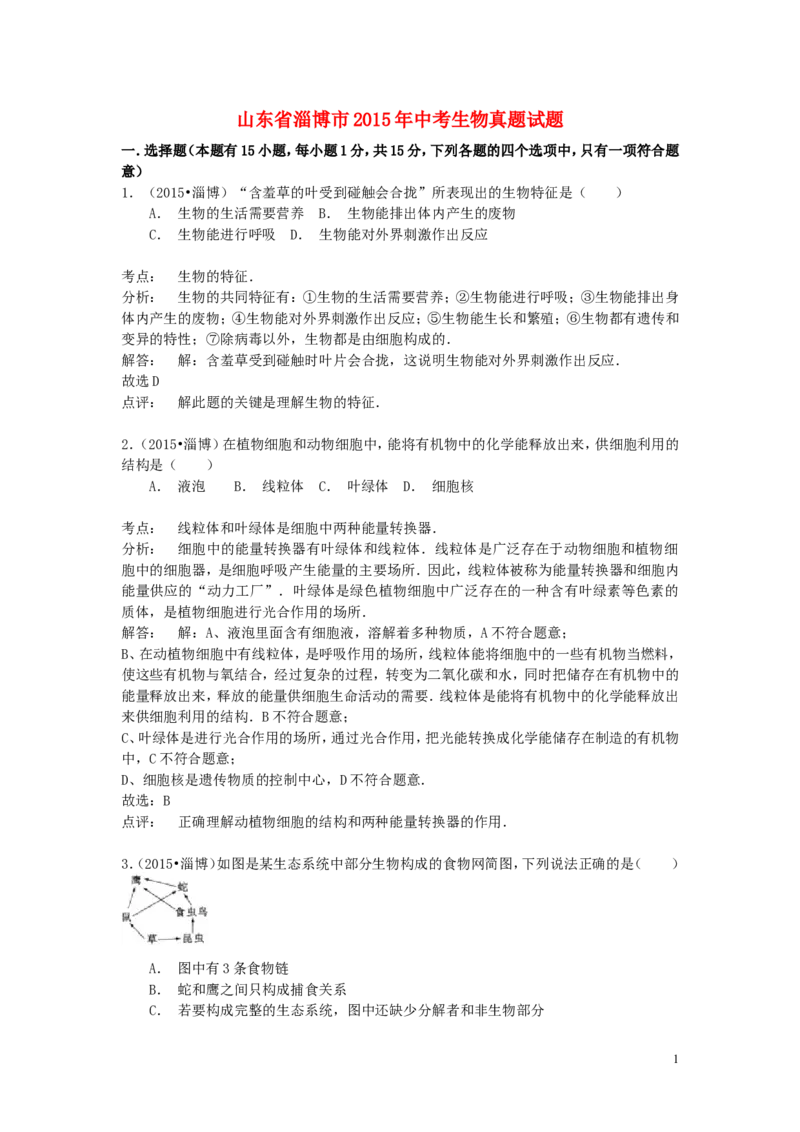 山东省淄博市2015年中考生物真题试题（含解析）_8.生物中考真题2015-2024年_2015年全国中考生物74份