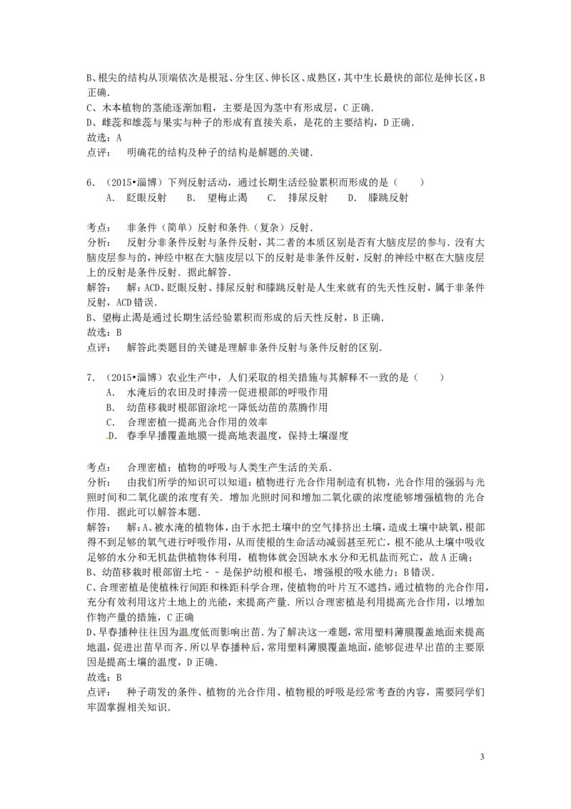 山东省淄博市2015年中考生物真题试题（含解析）_8.生物中考真题2015-2024年_2015年全国中考生物74份