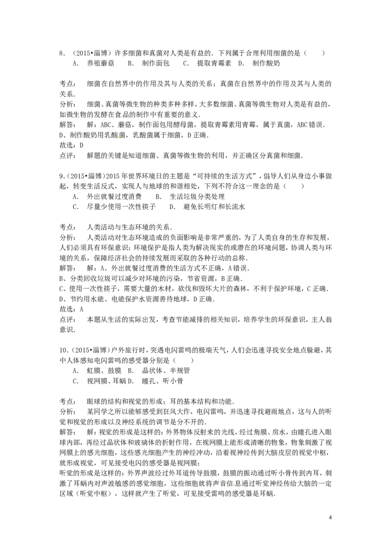 山东省淄博市2015年中考生物真题试题（含解析）_8.生物中考真题2015-2024年_2015年全国中考生物74份