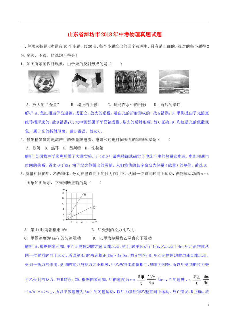 山东省潍坊市2018年中考物理真题试题（含解析）_中考真题_4.物理中考真题2015-2024年_2018年中考物理真题223份