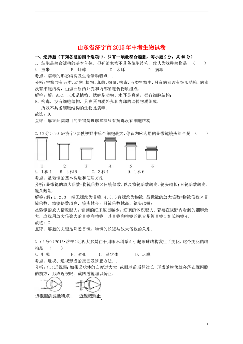 山东省济宁市2015年中考生物真题试题（含解析）_8.生物中考真题2015-2024年_2015年全国中考生物74份