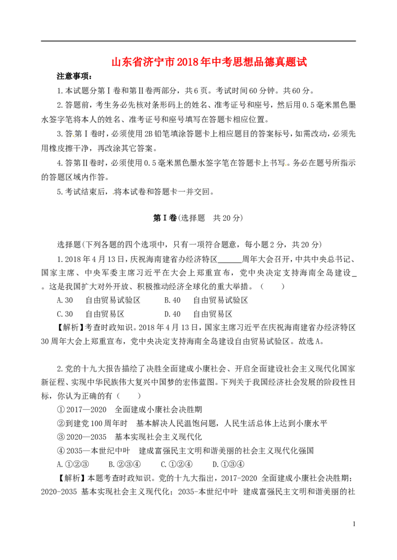 山东省济宁市2018年中考思想品德真题试题（含解析）_7.政治中考真题2015-2024年_2018年全国中考政治186份