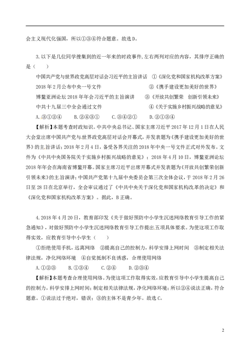 山东省济宁市2018年中考思想品德真题试题（含解析）_7.政治中考真题2015-2024年_2018年全国中考政治186份