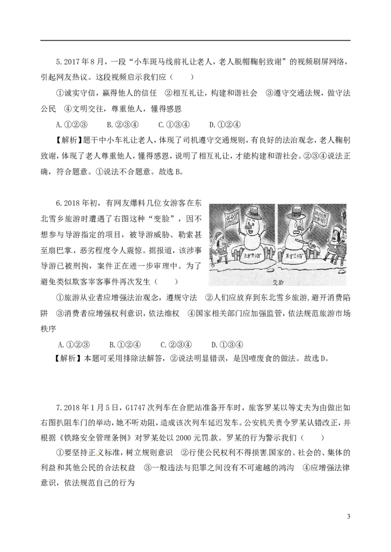 山东省济宁市2018年中考思想品德真题试题（含解析）_7.政治中考真题2015-2024年_2018年全国中考政治186份