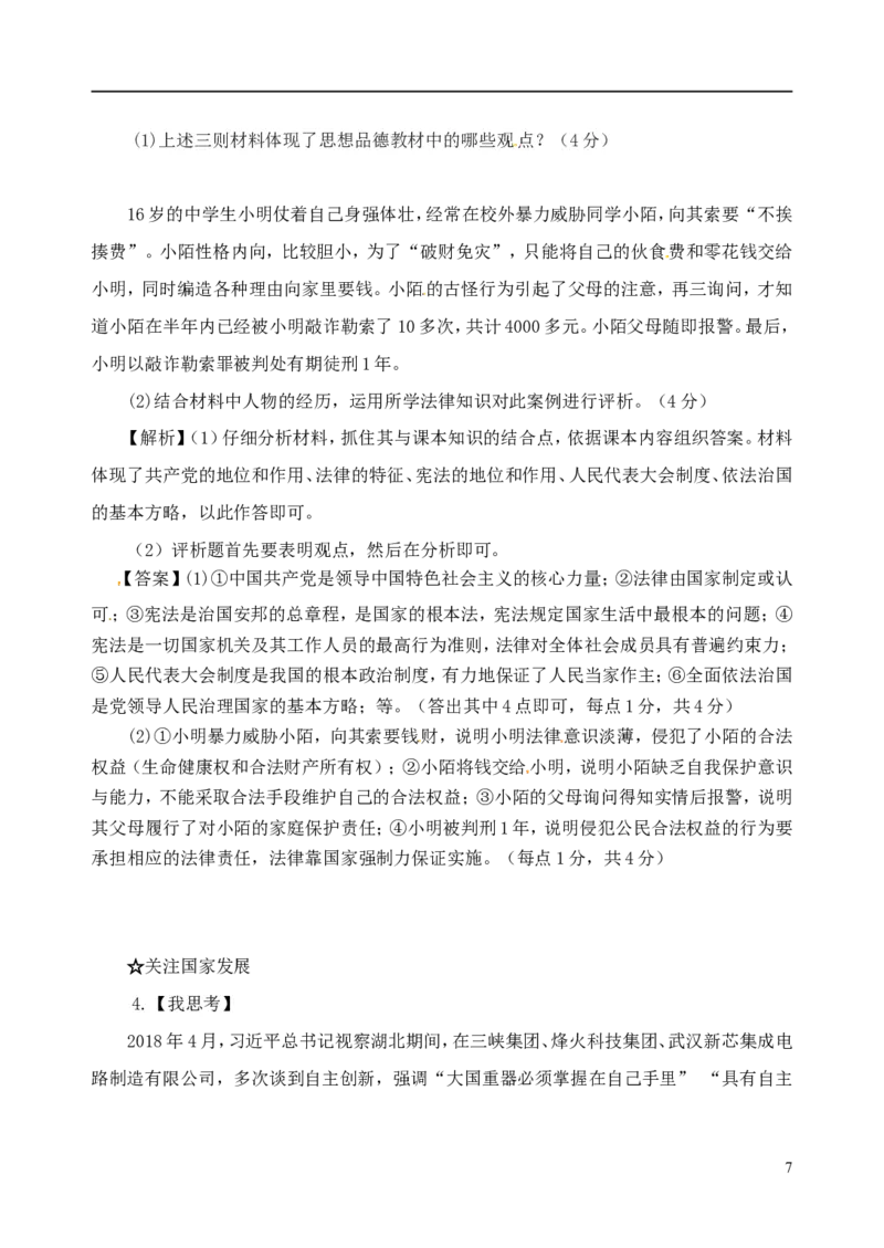 山东省济宁市2018年中考思想品德真题试题（含解析）_7.政治中考真题2015-2024年_2018年全国中考政治186份