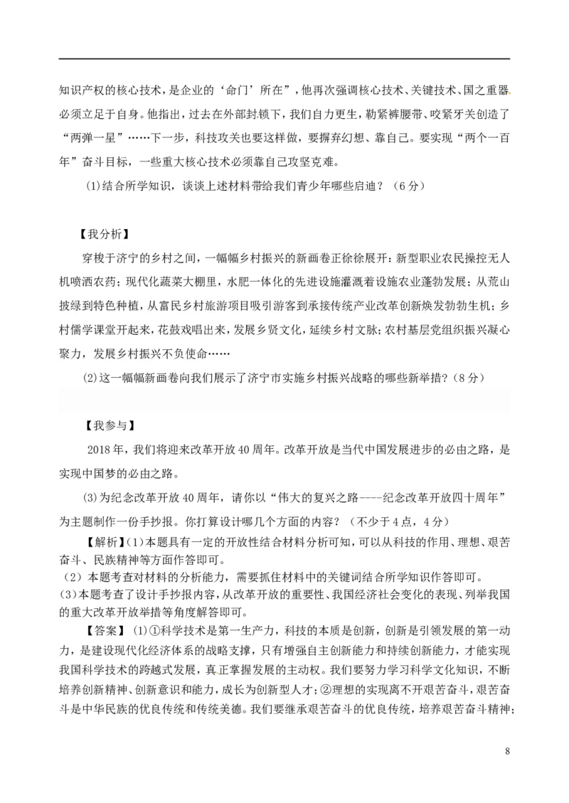 山东省济宁市2018年中考思想品德真题试题（含解析）_7.政治中考真题2015-2024年_2018年全国中考政治186份