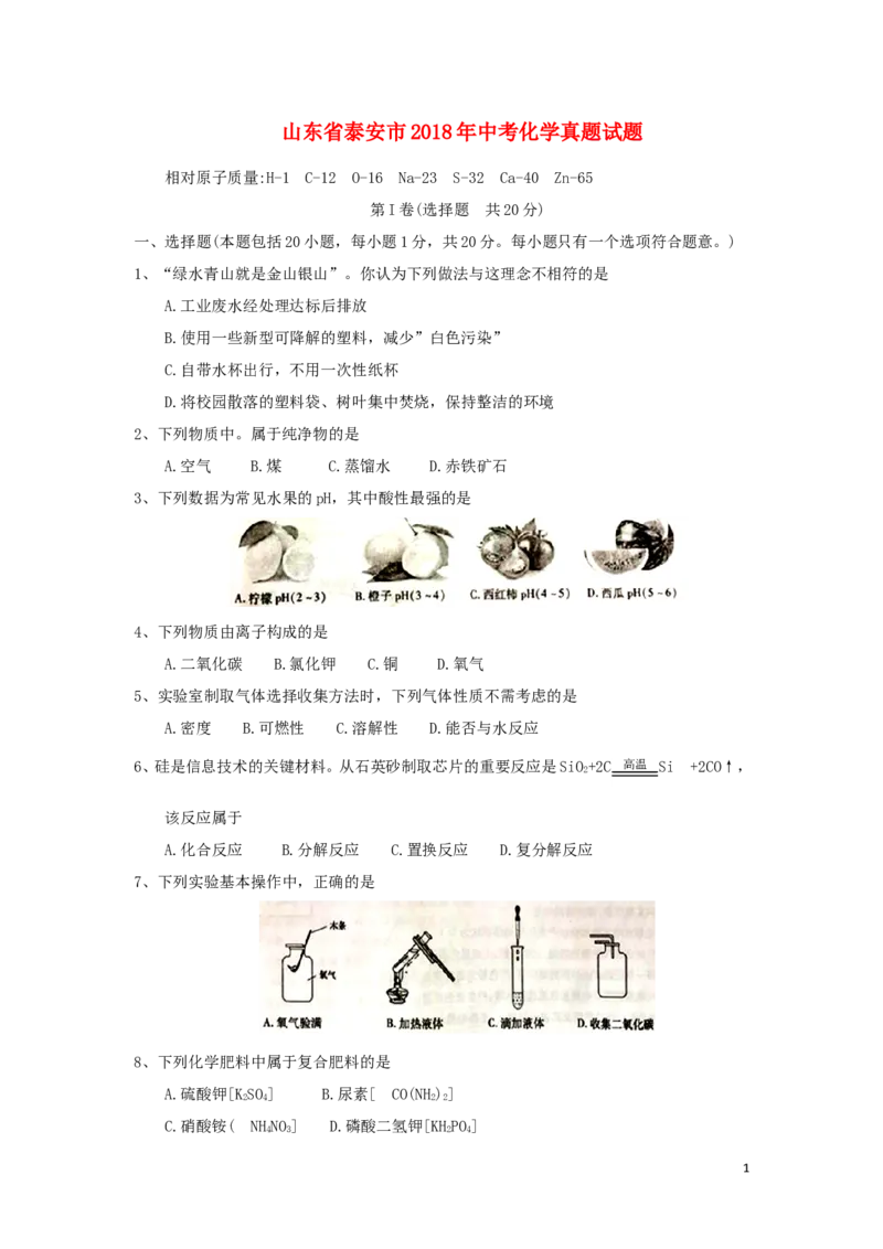 山东省泰安市2018年中考化学真题试题（含答案）_中考真题_5.化学中考真题2015-2024年_2018中考真题卷（277份）