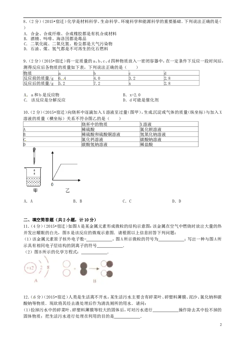 江苏省宿迁市2015年中考化学真题试题（含答案）_中考真题_5.化学中考真题2015-2024年_2015中考真题卷（162份）