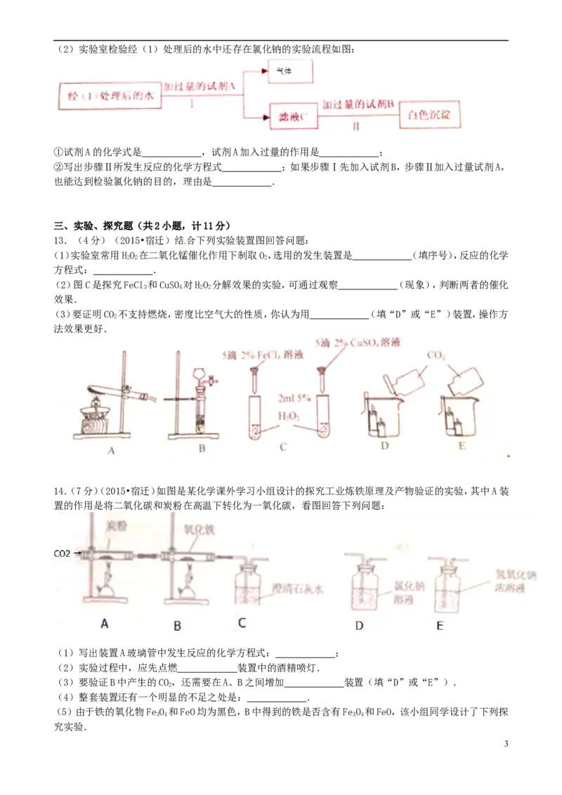 江苏省宿迁市2015年中考化学真题试题（含答案）_中考真题_5.化学中考真题2015-2024年_2015中考真题卷（162份）