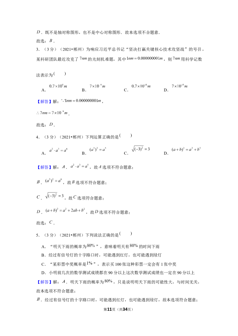 2021年湖南省郴州市中考数学试卷（解析版）_中考真题_2.数学中考真题2015-2024年_地区卷_湖南省_郴州数学12-21