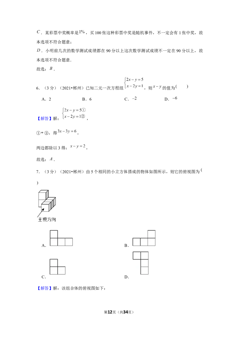 2021年湖南省郴州市中考数学试卷（解析版）_中考真题_2.数学中考真题2015-2024年_地区卷_湖南省_郴州数学12-21