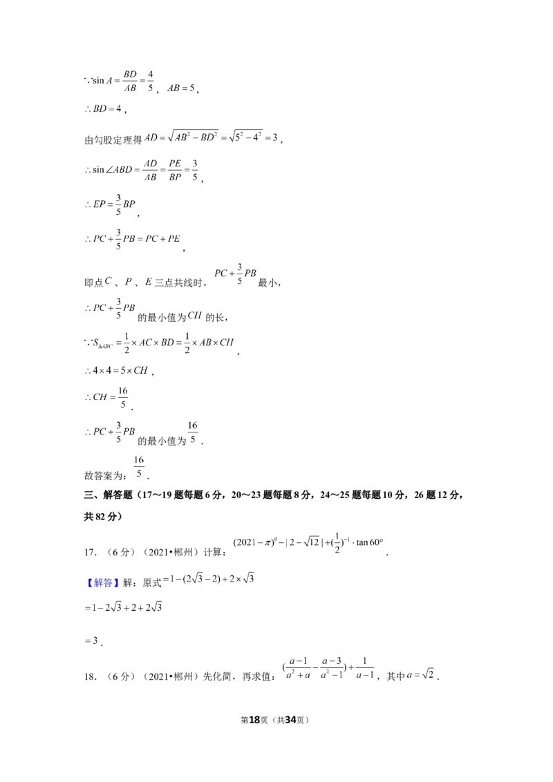 2021年湖南省郴州市中考数学试卷（解析版）_中考真题_2.数学中考真题2015-2024年_地区卷_湖南省_郴州数学12-21