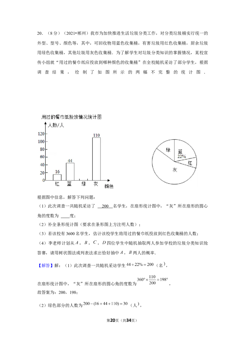 2021年湖南省郴州市中考数学试卷（解析版）_中考真题_2.数学中考真题2015-2024年_地区卷_湖南省_郴州数学12-21
